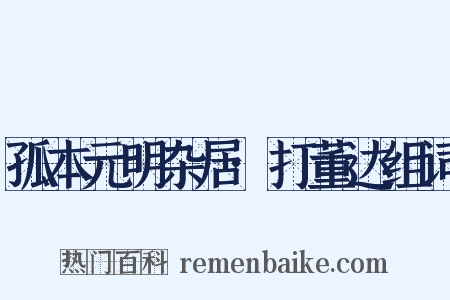 孤本元明杂居·打董达组词是什么意思的图片